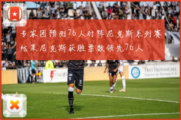 专家团预测76人对阵尼克斯系列赛结果尼克斯获胜票数领先76人