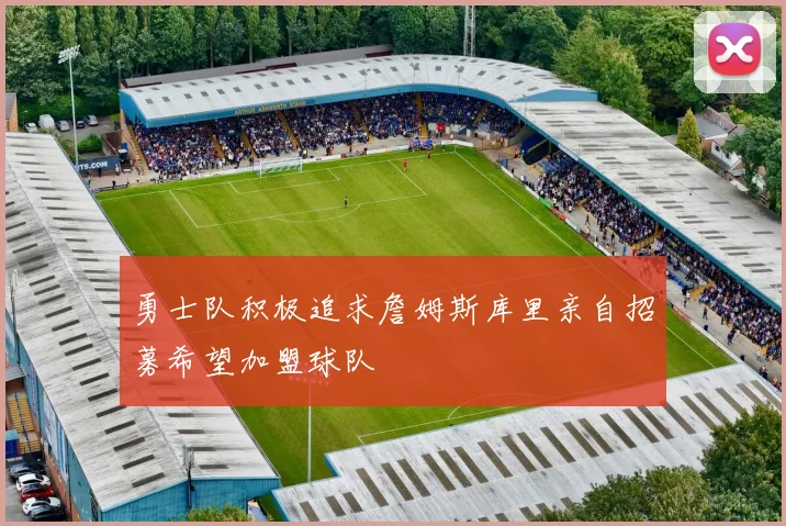 勇士队积极追求詹姆斯库里亲自招募希望加盟球队