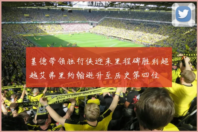 基德带领独行侠迎来里程碑胜利超越艾弗里约翰逊升至历史第四位